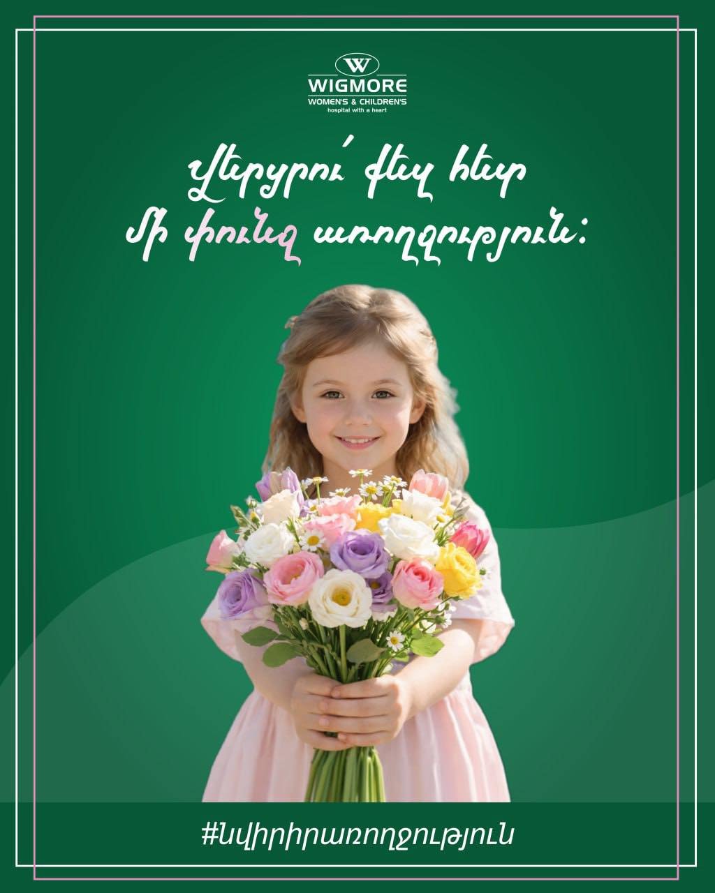 Նվիրի՛ր առողջություն մայրիկին, քրոջը, դստերը, ընկերուհուն… ԵՎ քեզ։