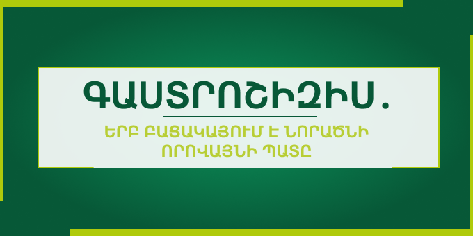 Գաստրոշիզիս. երբ բացակայում է նորածնի որովայնի պատը (Հանրային հեռուստաընկերության անդրադարձը)