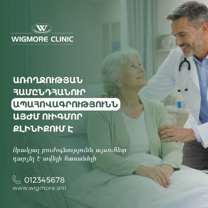 Ուիգմոր Քլինիքում առողջության համընդհանուր ապահովագրության շրջանակներում արդեն հասանելի են նաեվ հետեվյալ ծառայությունները․