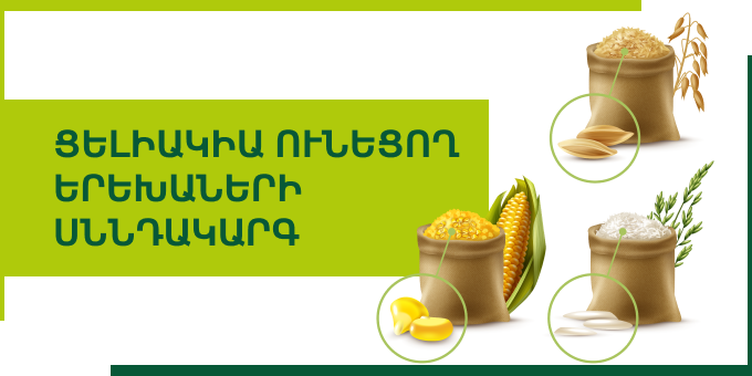 Ցելիակիա ունեցող երեխաների սննդակարգ