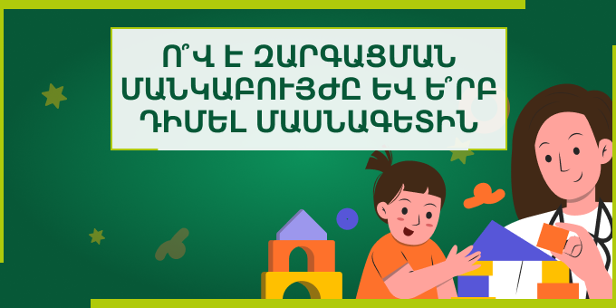 Ո՞վ է զարգացման մանկաբույժը և ե՞րբ դիմել մասնագետին