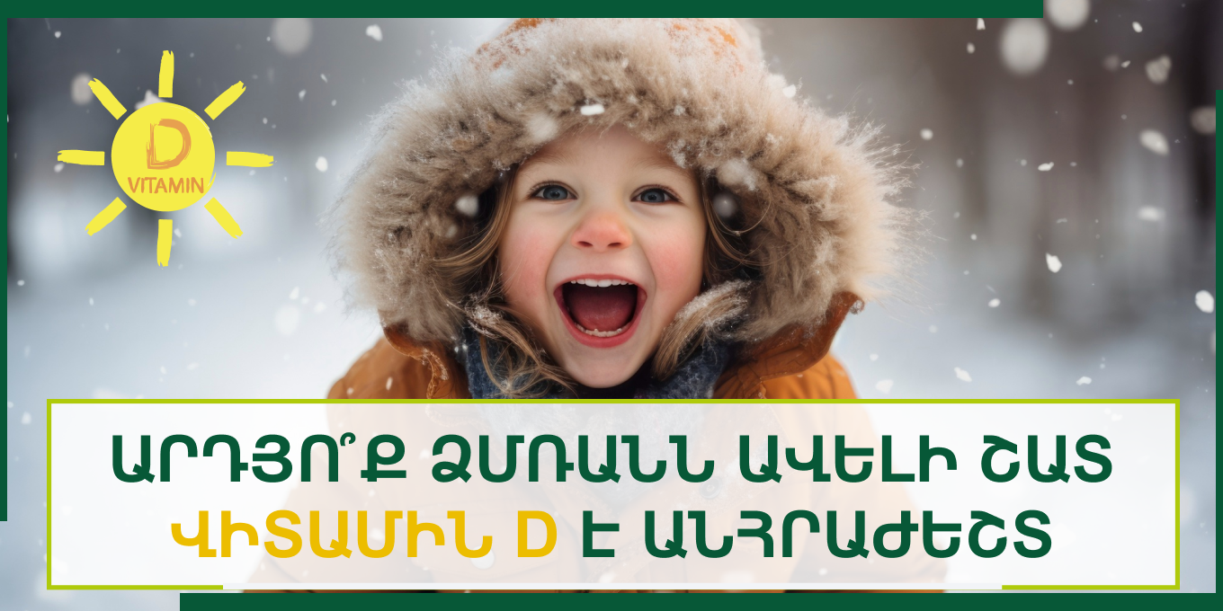 ԱՐԴՅՈ՞Ք ՁՄՌԱՆԸ ԵՐԵԽԱՆԵՐԻՆ ԱՎԵԼԻ ՇԱՏ ՎԻՏԱՄԻՆ D Է ԱՆՀՐԱԺԵՇՏ