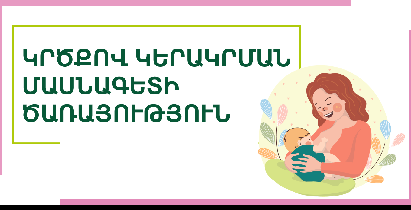 Կրծքով կերակրման մասնագետ