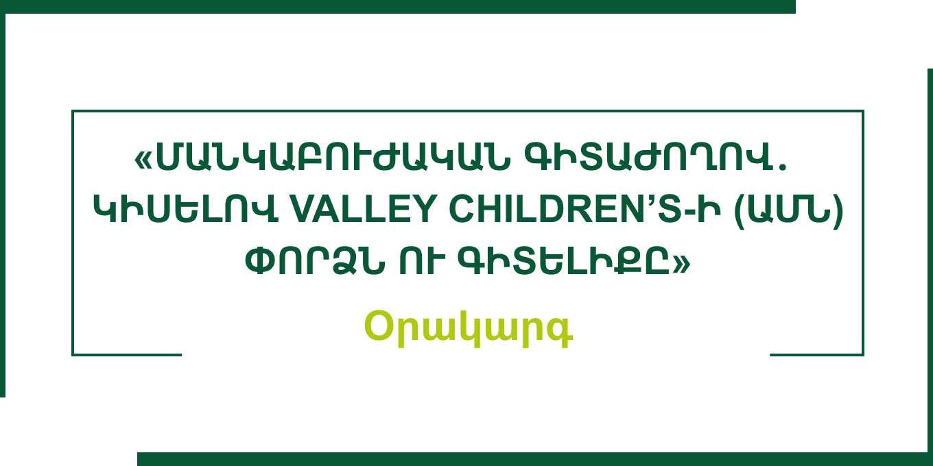 Մանկաբուժությունը գործնականում․ կիսելով Valley Children’s-ի փորձն ու գիտելիքը» ՇՄԶ կրեդիտավորված գիտաժողով / օրակարգ