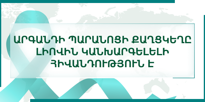 Արգանդի պարանոցի քաղցկեղ․ լիովին կանխարգելելի հիվանդությունը