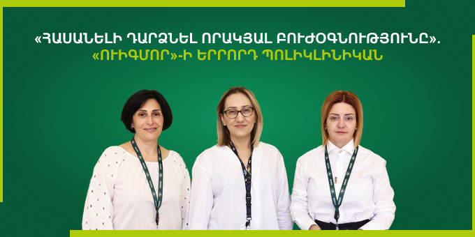 «Հասանելի դարձնել որակյալ բուժօգնությունը». «Ուիգմոր»-ի երրորդ պոլիկլինիկան