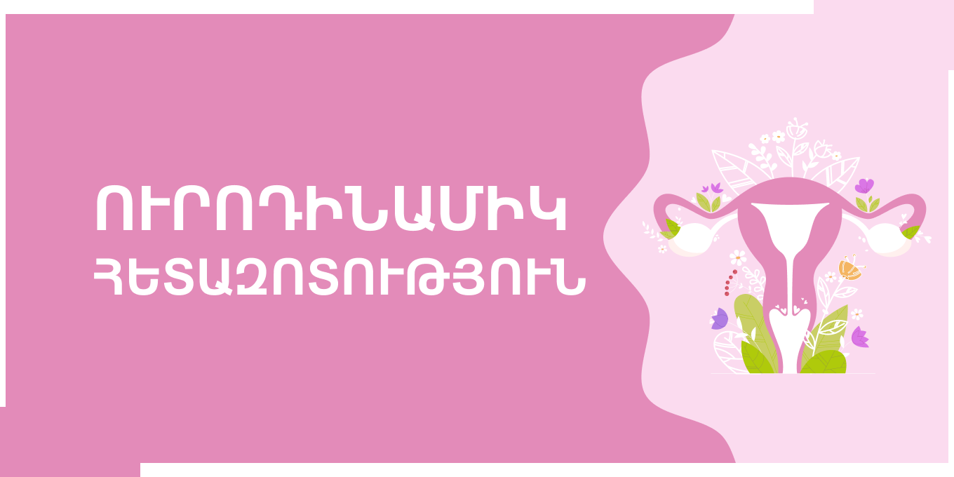 ՈՒՐՈԴԻՆԱՄԻԿ ՀԵՏԱԶՈՏՈՒԹՅՈՒՆ