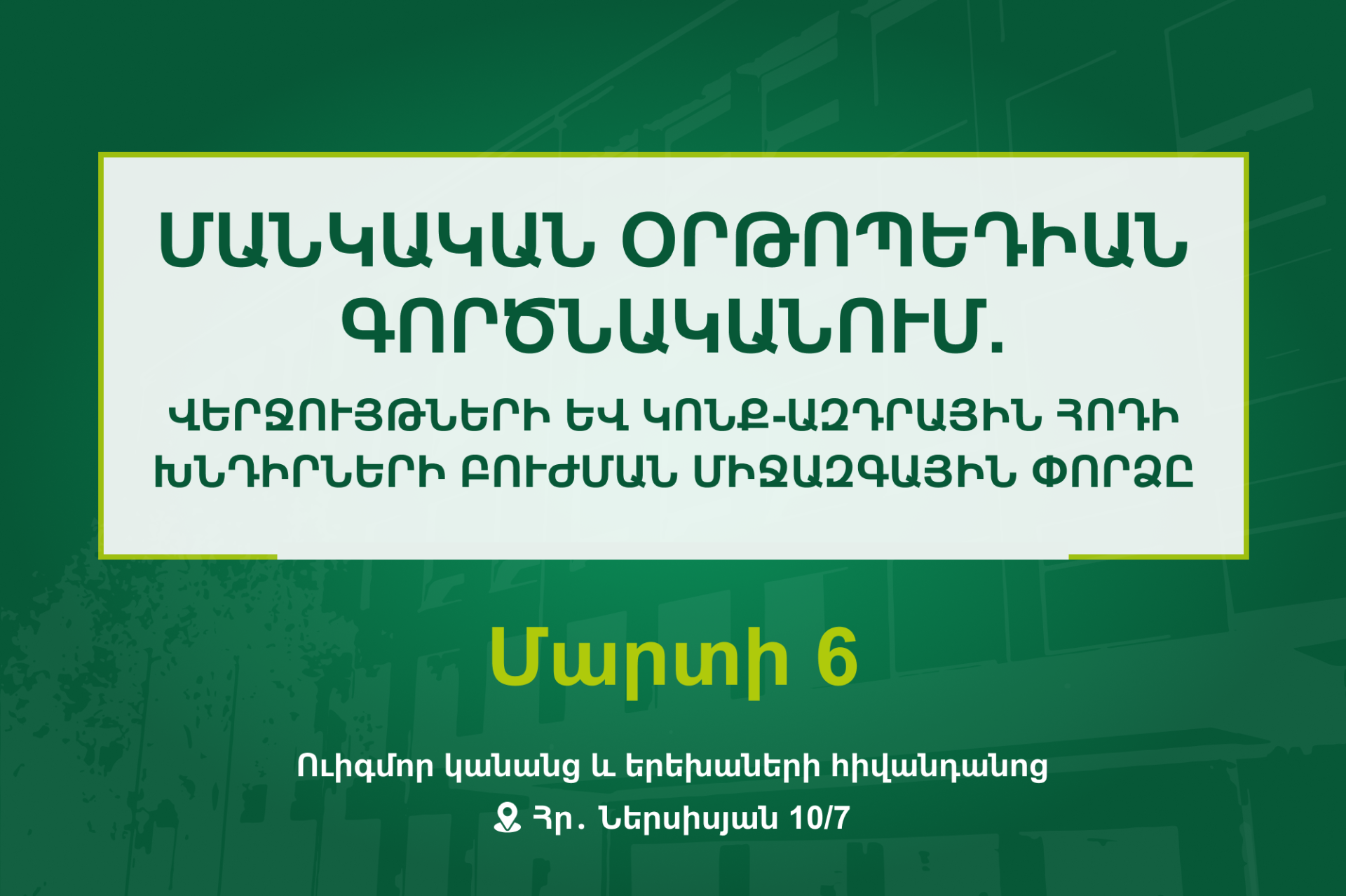 Մանկական օրթոպեդիան գործնականում․ մանկական օրթոպեդիայի միջազգային գիտաժողով