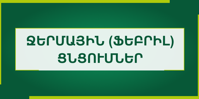 Ջերմային (ֆեբրիլ) ցնցումներ